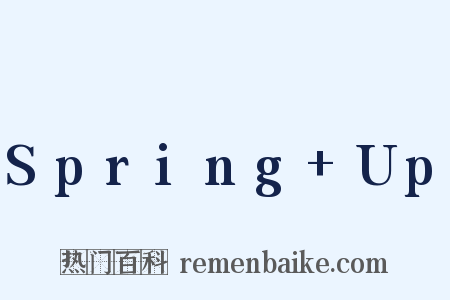 Spring+Up是什么意思的图片